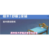 原神椴木舒眠床铺怎么获得-原神椴木舒眠床铺获取攻略