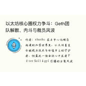 以太坊核心圈权力争斗：Geth团队解散、内斗与裁员风波
