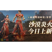 最终幻想14水晶世界沙漠炎火套长什么样 时装介绍