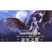 最终幻想14水晶世界奈尔之翼长什么样 新道具奈尔之翼一览