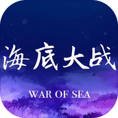 海底大战