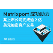 Matrixport成功助力某上市公司完成逾2亿美元加密资产交易