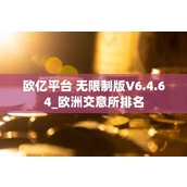 欧亿平台 无限制版V6.4.64 欧洲交意所排名