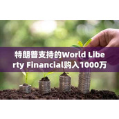 特朗普支持的World Liberty Financial购入1000万美元以太坊 ETH价格飙升至3300美元