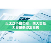 以太坊价格坚挺：四大买盘力量推动资本重构