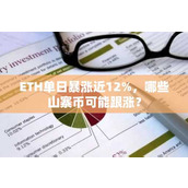 ETH单日暴涨近12% 哪些山寨币可能跟涨？