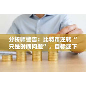 分析师警告：比特币逆转“只是时间问题” 目标或下探至65 000美元