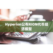 Hyperion公布RION代币经济模型