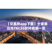 【交易所app下载】十家泰达币TRC20软件榜单一览