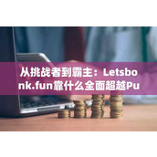 从挑战者到霸主：Letsbonk.fun靠什么全面超越Pump.fun？