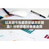 以太坊今年能否突破历史新高？分析师看好未来走势