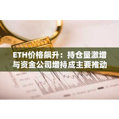 ETH价格飙升：持仓量激增与资金公司增持成主要推动力