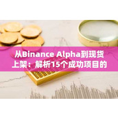 从Binance Alpha到现货上架：解析15个成功项目的共性与门槛