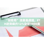 “加密周”法案虽遇阻 ETH逆势飙升12%突破3400美元大关