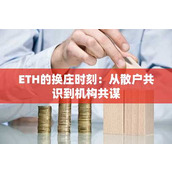 ETH的换庄时刻：从散户共识到机构共谋
