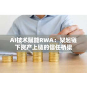 AI技术赋能RWA：架起链下资产上链的信任桥梁