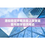 港股稳定币概念股上涨受监管与数字经济推动