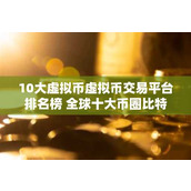 10大虚拟币虚拟币交易平台排名榜 全球十大币圈比特币平台排名2025