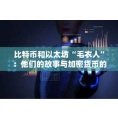 比特币和以太坊“毛衣人”：他们的故事与加密货币的兴衰