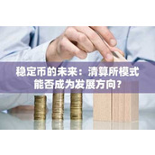 稳定币的未来：清算所模式能否成为发展方向？
