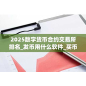 2025数字货币合约交易所排名 发币用什么软件 买币平台排行