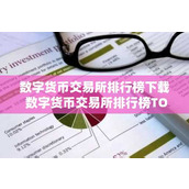 数字货币交易所排行榜下载 数字货币交易所排行榜TOP10