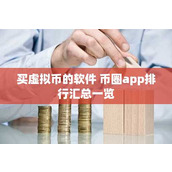 买虚拟币的软件 币圈app排行汇总一览