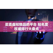买卖虚拟物品的平台 知名度权威排行大盘点