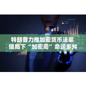 特朗普力推加密货币法案 僵局下“加密周”命运多舛