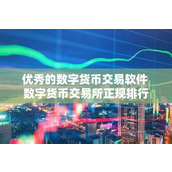 优秀的数字货币交易软件 数字货币交易所正规排行