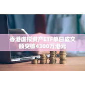 香港虚拟资产ETF单日成交额突破4300万港元
