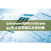 Coinbase与MicroStrategy在比特币和以太坊价格飙升中创纪录