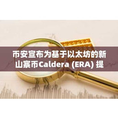 币安宣布为基于以太坊的新山寨币Caldera (ERA) 提供空投