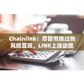 Chainlink：尽管市场过热风险显现 LINK上涨动能能否持续？