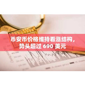 币安币价格维持看涨结构 势头超过 690 美元