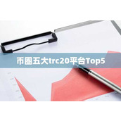 币圈五大trc20平台Top5