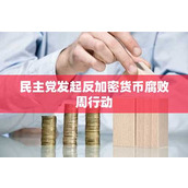 民主党发起反加密货币腐败周行动