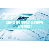 XRP突破3美元后是否还有上涨空间？