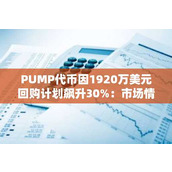 PUMP代币因1920万美元回购计划飙升30%：市场情绪与散户兴趣共同推动