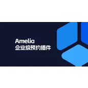 Amelia Pro v8.4 汉化版    WordPress 企业级预约插件