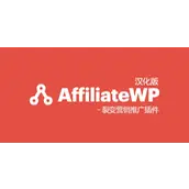 AffiliateWP v2.28.1 汉化版    WordPress 推广插件
