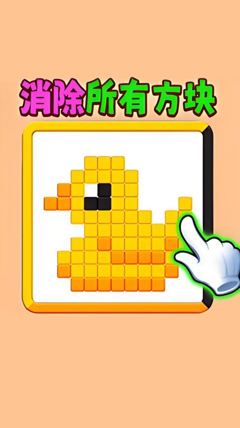 滑动消方块吧最新版