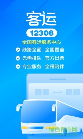 极品汽车票app(客运帮)