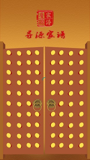 寻源家谱网