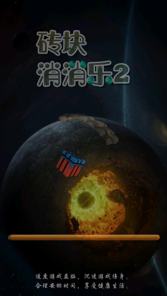 砖块消消乐2