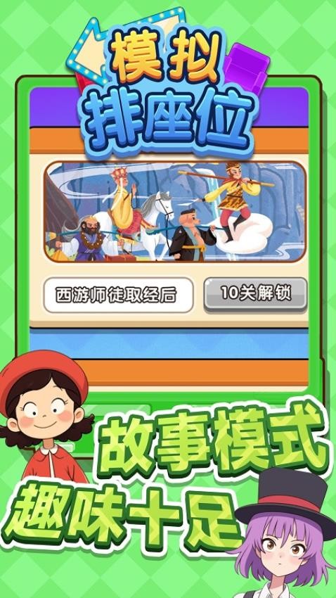 模拟排座位手机版
