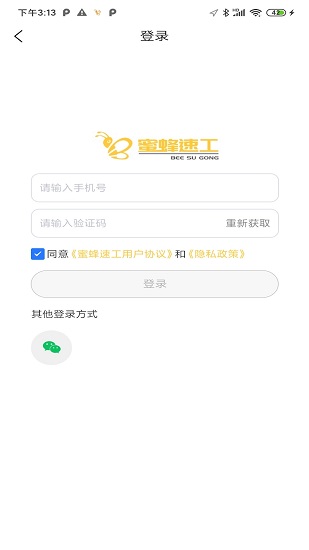 蜜蜂速工个人版手机版