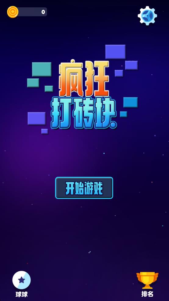 疯狂打砖块