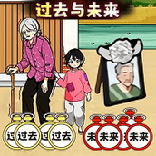 过去与未来