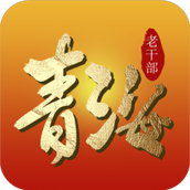 青海老干部手机版app